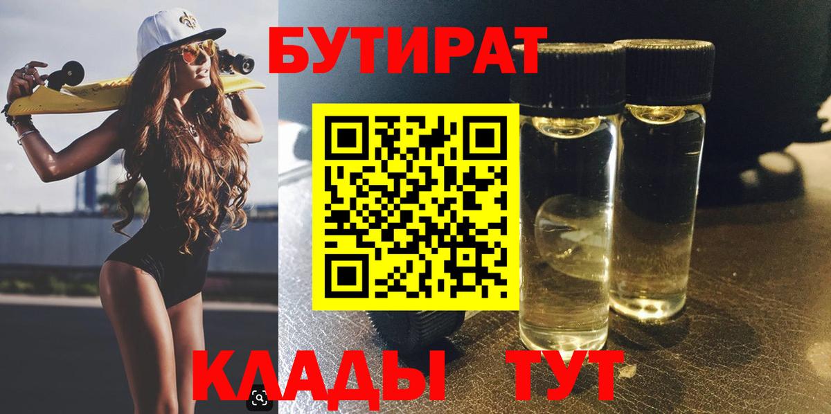 БУТИРАТ BDO Моршанск